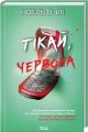 Тікай, червона. Ноель В. Ілі. КСД (Клуб Сімейного Дозвілля)