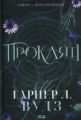 Прокляті. Ковен кісток. Книга 2. Гарпер Л. Вудз. КСД (Клуб Сімейного Дозвілля)