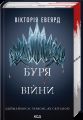 Буря війни. Книга 4 (Червона королева). Вікторія Евеярд. КСД (Клуб Сімейного Дозвілля)