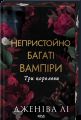 Три королеви (Непристойно багаті вампіри. Книга 3) Дженіва Лі. КСД (Клуб Сімейного Дозвілля)