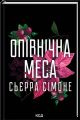 Опівнічна міса. Сьєрра Сімоне. КСД (Клуб Сімейного Дозвілля)