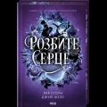 Розбите серце. Джулі Холл, Лея Стоун. КСД (Клуб Сімейного Дозвілля)