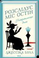 Найфатальніша доля (Розслідує міс Остін. Книга 2) Джессіка Булл. КСД (Клуб Сімейного Дозвілля)
