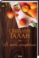 Я тебе намріяла. Світлана Талан. КСД (Клуб Сімейного Дозвілля)