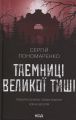 Таємниці Великої Тиші. Сергій Пономаренко. КСД (Клуб Сімейного Дозвілля)