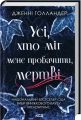 Усі, хто міг мене пробачити, мертві. Дженні Голландер. КСД (Клуб Сімейного Дозвілля)