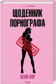 Щоденник порнографа (КультRead) Денні Кінг. КСД (Клуб Сімейного Дозвілля)