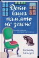 Доки ваша пам'ять не згасне. Тосікадзу Кавагуті. КСД (Клуб Сімейного Дозвілля)