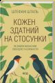 Кожен здатний на стосунки: як знайти баланс між свободою та близькістю. Стефані Шталь. КСД (Клуб Сімейного Дозвілля)
