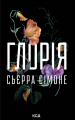 Глорія. Книга 2.5. Сьєрра Сімоне. КСД (Клуб Сімейного Дозвілля)