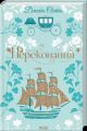 Переконання. Джейн Остін. КСД (Клуб Сімейного Дозвілля)