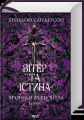 Вітер та Істина. Брендон Сандерсон. КСД (Клуб Сімейного Дозвілля)