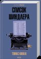 Список Шиндлера. Томас Кініллі (КУЛЬТREAD) КСД (Клуб Сімейного Дозвілля)