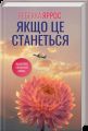 Якщо це станеться. Ребекка Яррос. КСД (Клуб Сімейного Дозвілля)