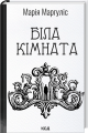 Біла кімната. Марія Маргуліс. КСД (Клуб Сімейного Дозвілля)