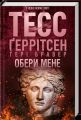Обери мене. Тесс Ґеррітсен, Ґері Бравер. КСД (Клуб Сімейного Дозвілля)