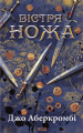 Вістря ножа. Джо Аберкромбі. КСД (Клуб Сімейного Дозвілля)