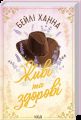 Живі та здорові. Бейлі Ханна, КСД (Клуб Сімейного Дозвілля)