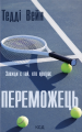 Переможець. Тедді Вейн. КСД (Клуб Сімейного Дозвілля)