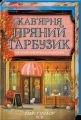 Кав’ярня «Пряний гарбузик» Лорі Ґілмор. КСД (Клуб Сімейного Дозвілля)