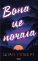 Вона це почала. Шіан Ґілберт. КСД