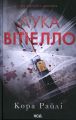 Лука Вітіелло. Кора Райлі. КСД (Клуб Сімейного Дозвілля)
