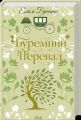 Буремний перевал. Емілі Бронте. КСД