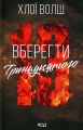 Вберегти Тринадцятого. Хлої Волш. Хлої Волш. КСД (Клуб Сімейного Дозвілля)