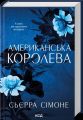 Американська королева. Сьєрра Сімоне. КСД (Клуб Сімейного Дозвілля)