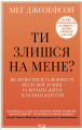 Ти злишся на мене? Як позбутися залежності від чужої думки та почати жити власним життям. Меґ Джозефсон. КСД