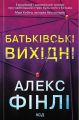 Батьківські вихідні. Алекс Фінлі. КСД (Клуб Сімейного Дозвілля)