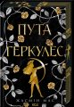 Пута Геркулес. Жасмін Мас. КСД (Клуб Сімейного Дозвілля)