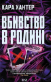Вбивство в родині. Кара Хантер. КСД (Клуб Сімейного Дозвілля)