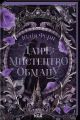 Даіре: мистецтво обману. Юлія Ферн. КСД (Клуб Сімейного Дозвілля)