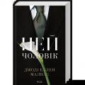 Цей чоловік . Книга 1. Джоді Еллен Малпас. КСД (Клуб Сімейного Дозвілля)