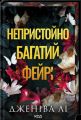 Непристойно багатий фейрі. Книга 1. Дженіва Лі. КСД (Клуб Сімейного Дозвілля)