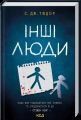 Інші люди. С. Дж. Тюдор. КСД (Клуб Сімейного Дозвілля)