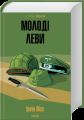 Молоді леви. Ірвін Шоу. КСД (Клуб Сімейного Дозвілля)