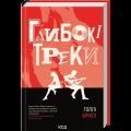 Глибокі треки. Голлі Бріклі. КСД (Клуб Сімейного Дозвілля)