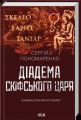 Діадема скіфського царя. Сергій Пономаренко. КСД (Клуб Сімейного Дозвілля)