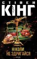 Ніколи не здригайся. Стівен Кінг. КСД (Клуб Сімейного Дозвілля)
