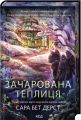 Зачарована теплиця. Сара Бет Дерст. КСД (Клуб Сімейного Дозвілля)