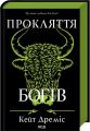 Прокляття богів. Книга 3. Кейт Дреміс. КСД (Клуб Сімейного Дозвілля)