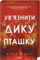 Ув'язнити дику пташку. Брук Фест. КСД (Клуб Сімейного Дозвілля)