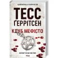Клуб «Мефісто». Книга 6. Тесс Ґеррітсен. КСД (Клуб Сімейного Дозвілля)