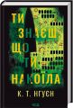 Ти знаєш, що ти накоїла. Крістіна Нгуєн. КСД (Клуб Сімейного Дозвілля)