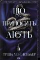 Що приносить лють. Тріша Левенселлер. КСД (Клуб Сімейного Дозвілля)