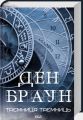 Таємниця таємниць. Ден Браун. КСД (Клуб Сімейного Дозвілля)