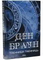 Таємниця таємниць. Ден Браун. КСД (Клуб Сімейного Дозвілля)