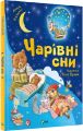 Чарівні сни. Анна Казаліс. Віват